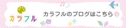 カラフルブログはこちら